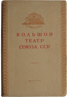 Шавердян А. Большой театр Союза ССР. М.: Государственное музыкальное издательство, 1952.